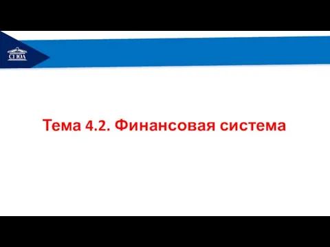 РЕМОНТ Тема 4.2. Финансовая система