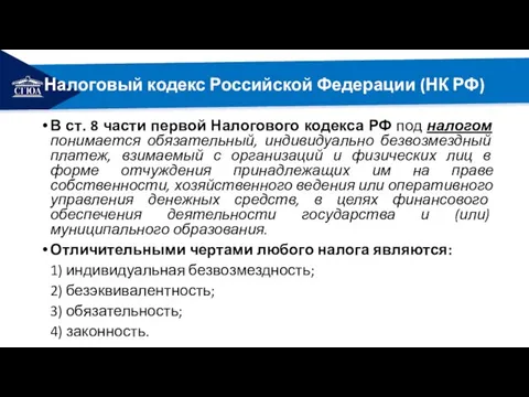 РЕМОНТ Налоговый кодекс Российской Федерации (НК РФ) В ст. 8 части первой