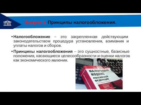 РЕМОНТ Вопрос 3. Принципы налогообложения. Налогообложение – это закрепленная действующим законодательством процедура