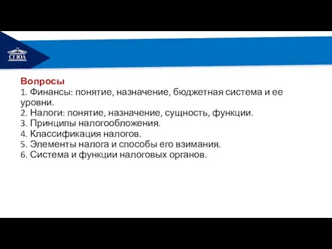 РЕМОНТ Вопросы 1. Финансы: понятие, назначение, бюджетная система и ее уровни. 2.