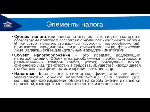 РЕМОНТ Элементы налога Субъект налога, или налогоплательщик, – это лицо, на которое