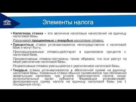 РЕМОНТ Элементы налога Налоговая ставка – это величина налоговых начислений на единицу