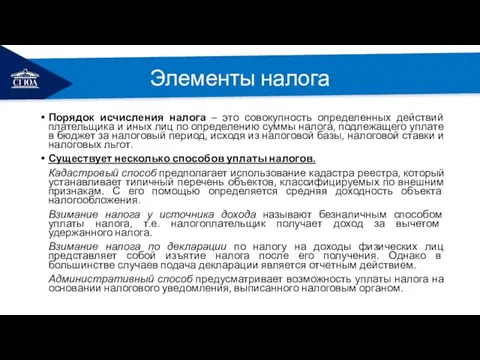 РЕМОНТ Элементы налога Порядок исчисления налога – это совокупность определенных действий плательщика