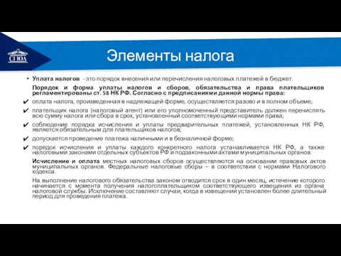 РЕМОНТ Элементы налога Уплата налогов - это порядок внесения или перечисления налоговых