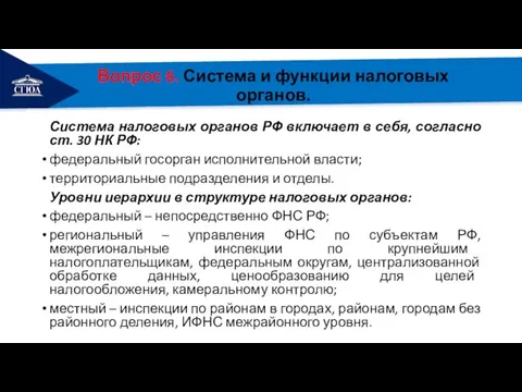 РЕМОНТ Вопрос 6. Система и функции налоговых органов. Система налоговых органов РФ