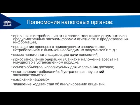 РЕМОНТ Полномочия налоговых органов: проверка и истребование от налогоплательщиков документов по предусмотренным