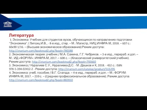 РЕМОНТ Литература 1. Экономика: Учебник для студентов вузов, обучающихся по направлению подготовки