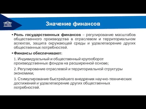 РЕМОНТ Значение финансов Роль государственных финансов – регулирование масштабов общественного производства в