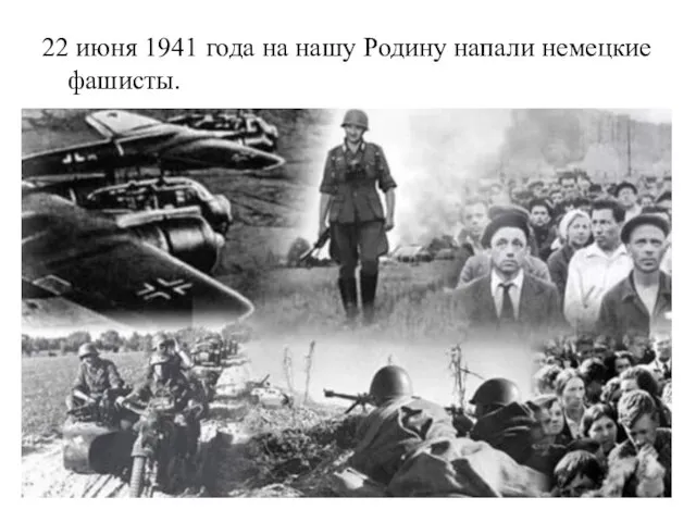 22 июня 1941 года на нашу Родину напали немецкие фашисты.