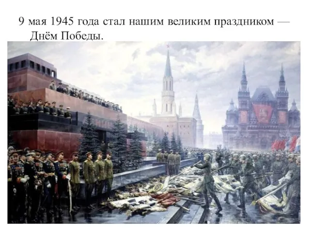 9 мая 1945 года стал нашим великим праздником — Днём Победы.