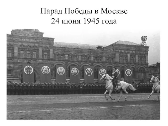 Парад Победы в Москве 24 июня 1945 года