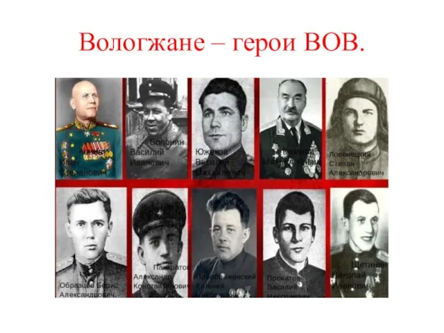 Вологжане – герои ВОВ.