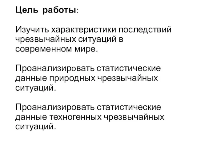 Цель работы: Изучить характеристики последствий чрезвычайных ситуаций в современном мире. Проанализирoвать статистические