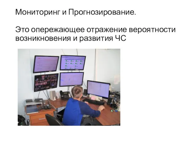 Мониторинг и Прогнозирование. Это опережающее отражение вероятности возникновения и развития ЧС