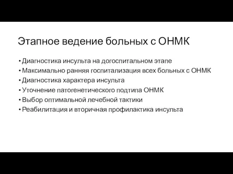 Этапное ведение больных с ОНМК Диагностика инсульта на догоспитальном этапе Максимально ранняя