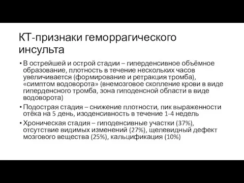 КТ-признаки геморрагического инсульта В острейшей и острой стадии – гиперденсивное объёмное образование,