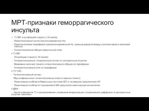 МРТ-признаки геморрагического инсульта Т1-ВИ: в острейшей стадии ( Изоинтенсивный центр (оксигенированный Hb)