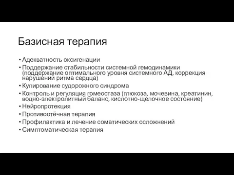 Базисная терапия Адекватность оксигенации Поддержание стабильности системной гемодинамики (поддержание оптимального уровня системного