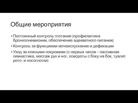 Общие мероприятия Постоянный контроль глотания (профилактика бронхопневмонии, обеспечение адекватного питания) Контроль за