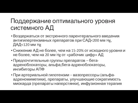 Поддержание оптимального уровня системного АД Воздержаться от экстренного парентерального введения антигипертензивных препаратов