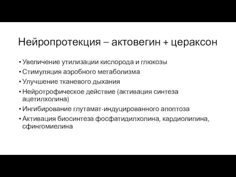 Нейропротекция – актовегин + цераксон Увеличение утилизации кислорода и глюкозы Стимуляция аэробного