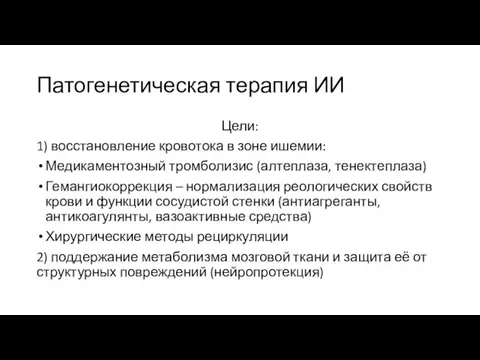 Патогенетическая терапия ИИ Цели: 1) восстановление кровотока в зоне ишемии: Медикаментозный тромболизис