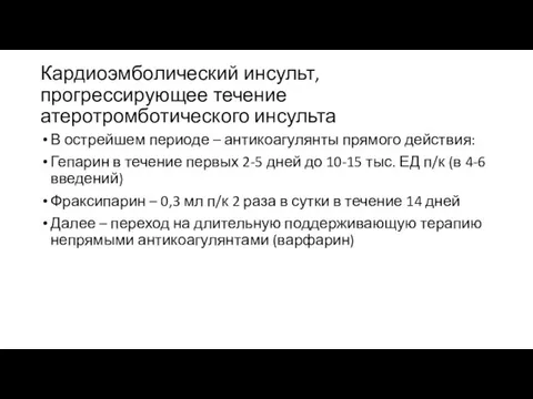 Кардиоэмболический инсульт, прогрессирующее течение атеротромботического инсульта В острейшем периоде – антикоагулянты прямого