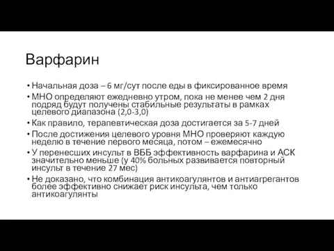 Варфарин Начальная доза – 6 мг/сут после еды в фиксированное время МНО