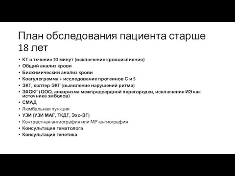 План обследования пациента старше 18 лет КТ в течение 20 минут (исключение