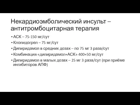 Некардиоэмболический инсульт – антитромбоцитарная терапия АСК – 75-150 мг/сут Клопидогрел – 75