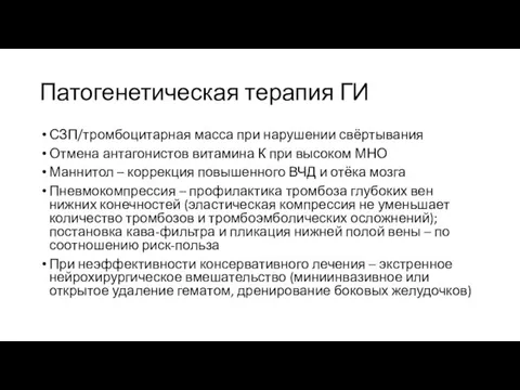 Патогенетическая терапия ГИ СЗП/тромбоцитарная масса при нарушении свёртывания Отмена антагонистов витамина К