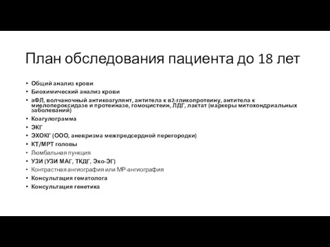 План обследования пациента до 18 лет Общий анализ крови Биохимический анализ крови