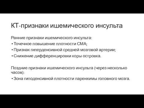 КТ-признаки ишемического инсульта Ранние признаки ишемического инсульта: Точечное повышение плотности СМА; Признак