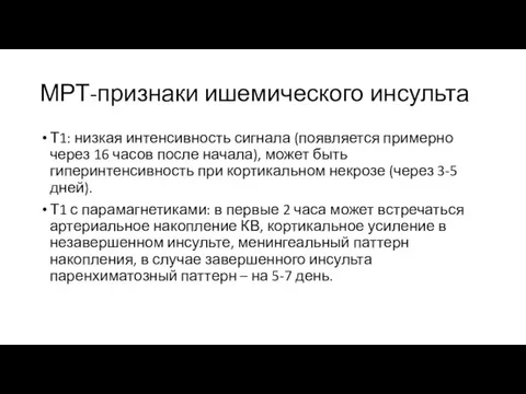 МРТ-признаки ишемического инсульта Т1: низкая интенсивность сигнала (появляется примерно через 16 часов