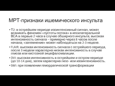 МРТ-признаки ишемического инсульта Т2: в острейшем периоде изоинтенсивный сигнал, может возникать феномен