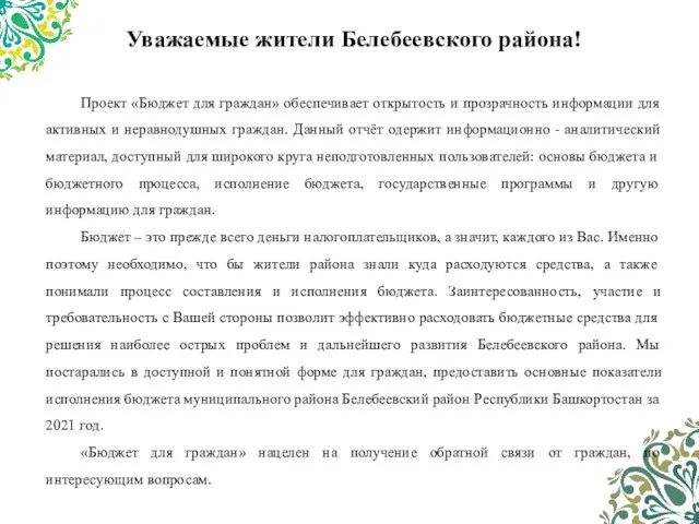 Уважаемые жители Белебеевского района! Проект «Бюджет для граждан» обеспечивает открытость и прозрачность