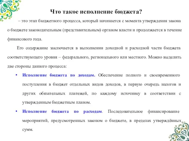 Что такое исполнение бюджета? – это этап бюджетного процесса, который начинается с