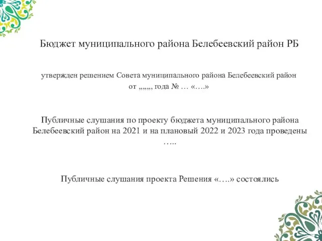 Бюджет муниципального района Белебеевский район РБ утвержден решением Совета муниципального района Белебеевский