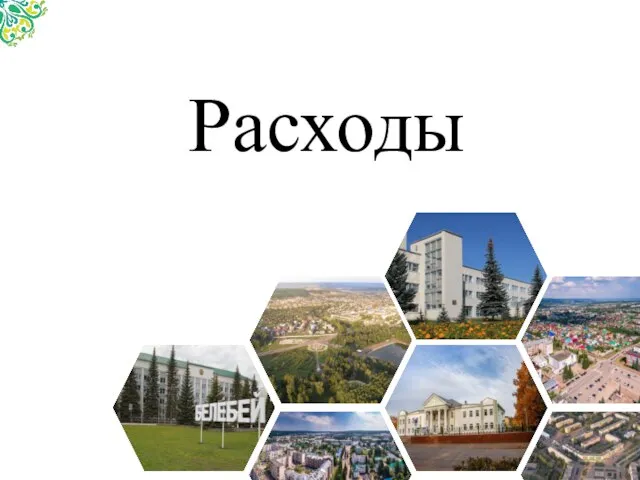 Расходы