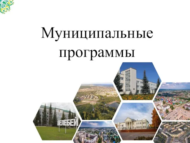 Муниципальные программы