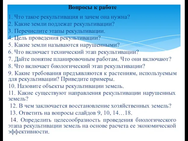 1. Что такое рекультивация и зачем она нужна? 2. Какие земли подлежат