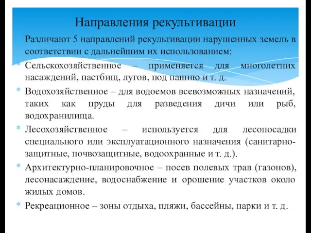 Различают 5 направлений рекультивации нарушенных земель в соответствии с дальнейшим их использованием: