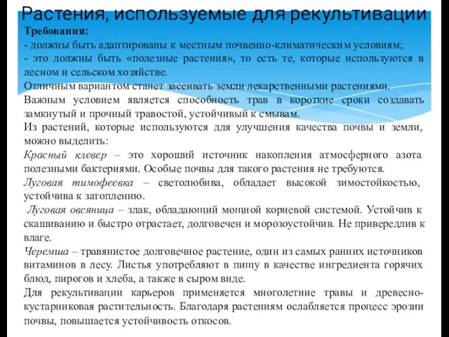 Требования: - должны быть адаптированы к местным почвенно-климатическим условиям; - это должны