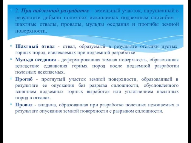 2. При подземной разработке - земельный участок, нарушенный в результате добычи полезных