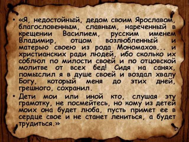 «Я, недостойный, дедом своим Ярославом, благословенным, славным, нареченный в крещении Василием, русским