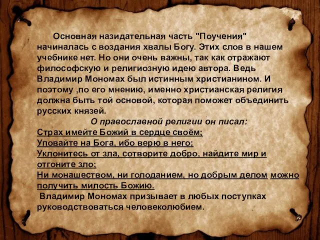 Основная назидательная часть "Поучения" начиналась с воздания хвалы Богу. Этих слов в