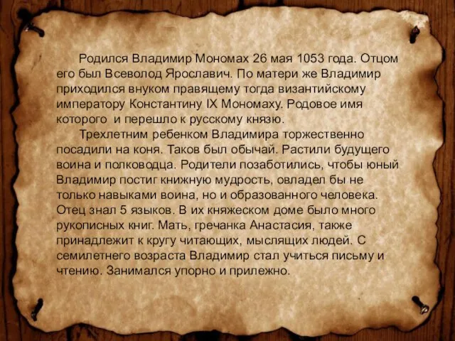 Родился Владимир Мономах 26 мая 1053 года. Отцом его был Всеволод Ярославич.
