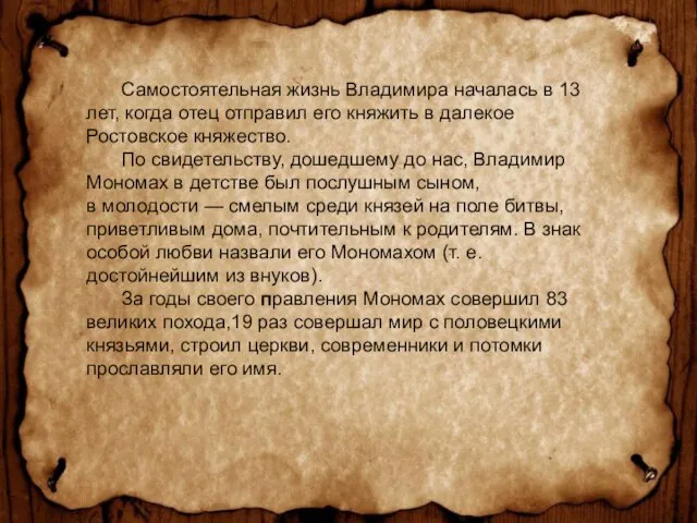 Самостоятельная жизнь Владимира началась в 13 лет, когда отец отправил его княжить