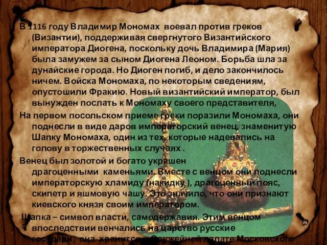 В 1116 году Владимир Мономах воевал против греков (Византии), поддерживая свергнутого Византийского