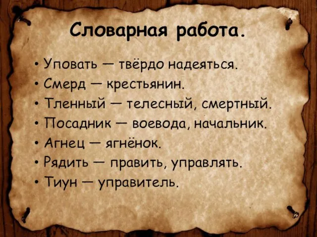 Словарная работа. Уповать — твёрдо надеяться. Смерд — крестьянин. Тленный — телесный,